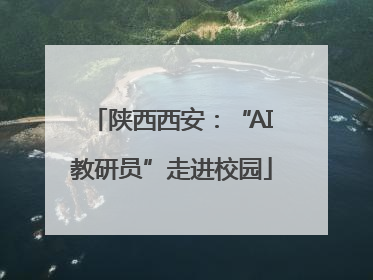 陕西西安：“AI教研员”走进校园