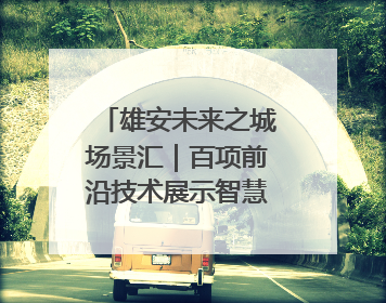 雄安未来之城场景汇｜百项前沿技术展示智慧农业新场景