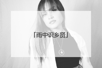 雨中识乡贤