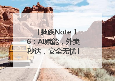 魅族Note 16：AI赋能，外卖秒达，安全无忧