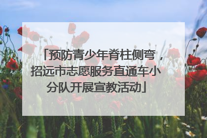 预防青少年脊柱侧弯，招远市志愿服务直通车小分队开展宣教活动