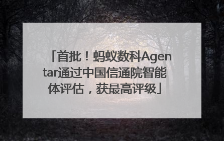 首批！蚂蚁数科Agentar通过中国信通院智能体评估，获最高评级