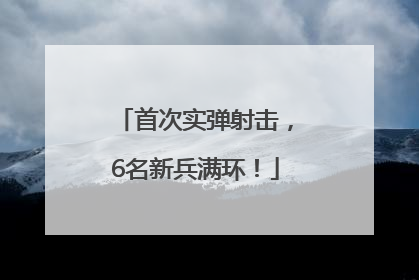 首次实弹射击，6名新兵满环！