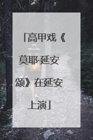 高甲戏《莫耶·延安颂》在延安上演