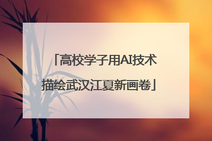 高校学子用AI技术描绘武汉江夏新画卷