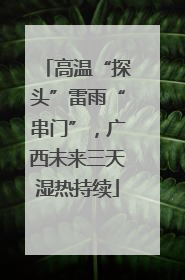 高温“探头”雷雨“串门”，广西未来三天湿热持续