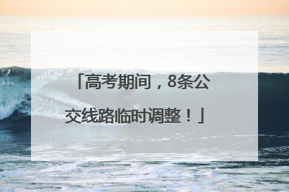 高考期间，8条公交线路临时调整！