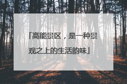 高能景区，是一种景观之上的生活韵味