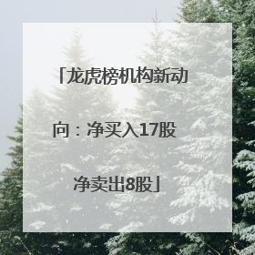 龙虎榜机构新动向：净买入17股 净卖出8股