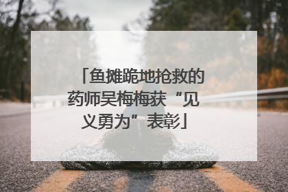 鱼摊跪地抢救的药师吴梅梅获“见义勇为”表彰