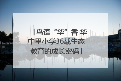 鸟语“华”香 华中里小学36载生态教育的成长密码