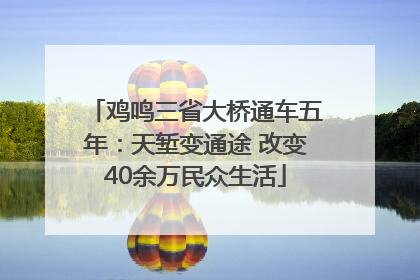 鸡鸣三省大桥通车五年：天堑变通途 改变40余万民众生活