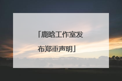 鹿晗工作室发布郑重声明