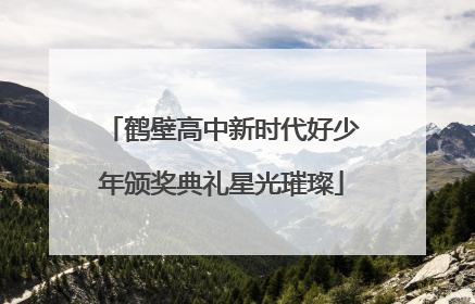 鹤壁高中新时代好少年颁奖典礼星光璀璨