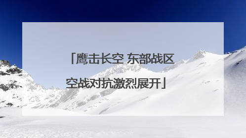 鹰击长空 东部战区空战对抗激烈展开
