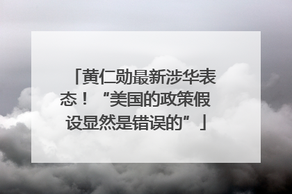 黄仁勋最新涉华表态！“美国的政策假设显然是错误的”