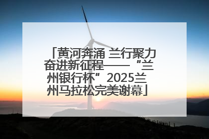 黄河奔涌 兰行聚力 奋进新征程——“兰州银行杯”2025兰州马拉松完美谢幕