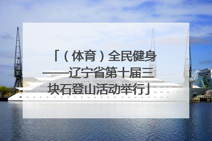 （体育）全民健身——辽宁省第十届三块石登山活动举行