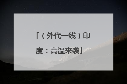 （外代一线）印度：高温来袭
