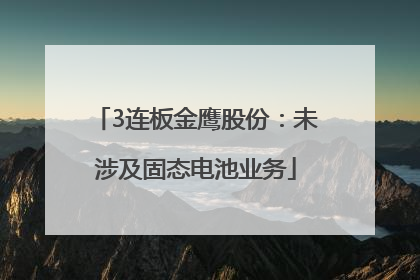 3连板金鹰股份：未涉及固态电池业务