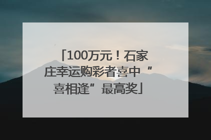 100万元！石家庄幸运购彩者喜中“喜相逢”最高奖