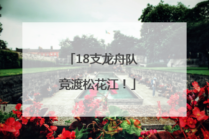 18支龙舟队竞渡松花江！