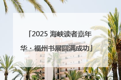 2025 海峡读者嘉年华・福州书展圆满成功