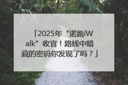 2025年“诺跑iWalk”收官！路线中暗藏的密码你发现了吗？