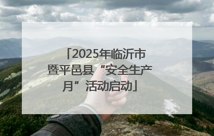 2025年临沂市暨平邑县“安全生产月”活动启动