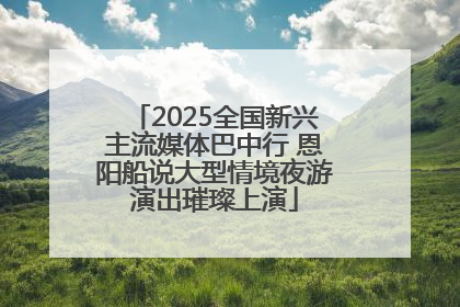 2025全国新兴主流媒体巴中行 恩阳船说大型情境夜游演出璀璨上演