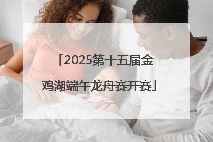 2025第十五届金鸡湖端午龙舟赛开赛