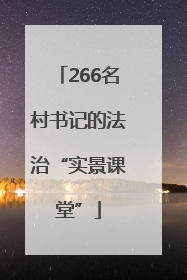 266名村书记的法治“实景课堂”