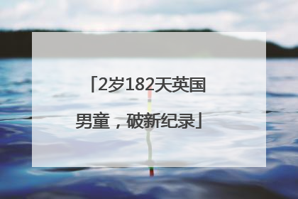 2岁182天英国男童，破新纪录