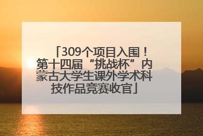 309个项目入围！第十四届“挑战杯”内蒙古大学生课外学术科技作品竞赛收官
