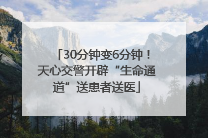 30分钟变6分钟！天心交警开辟“生命通道”送患者送医