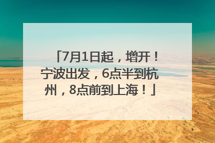 7月1日起，增开！宁波出发，6点半到杭州，8点前到上海！