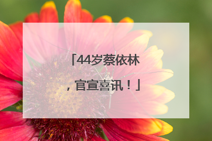 44岁蔡依林，官宣喜讯！