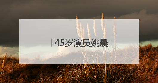 45岁演员姚晨罕见晒亲子照，11岁儿子“土豆”身材过瘦引争议