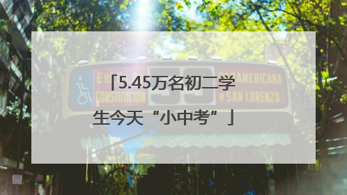 5.45万名初二学生今天“小中考”
