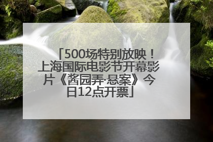 500场特别放映！上海国际电影节开幕影片《酱园弄·悬案》今日12点开票