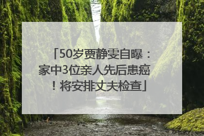 50岁贾静雯自曝：家中3位亲人先后患癌！将安排丈夫检查