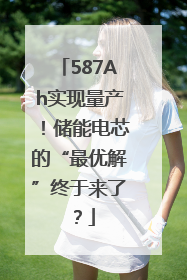 587Ah实现量产！储能电芯的“最优解”终于来了？