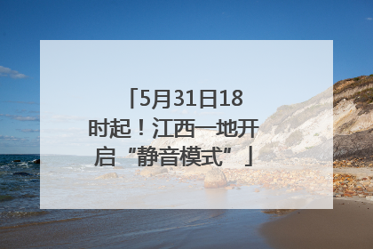 5月31日18时起！江西一地开启“静音模式”