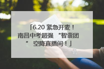 6.20 紧急开麦！南昌中考超强 “智囊团” 空降直播间！