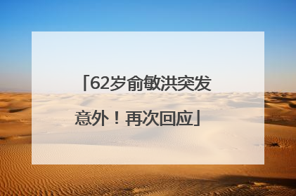 62岁俞敏洪突发意外！再次回应