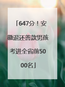 647分！安徽退还善款男孩考进全省前5000名