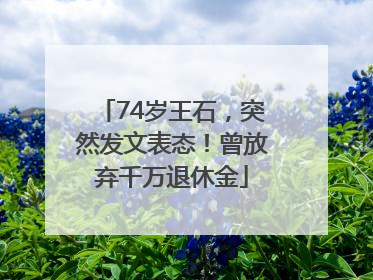 74岁王石，突然发文表态！曾放弃千万退休金