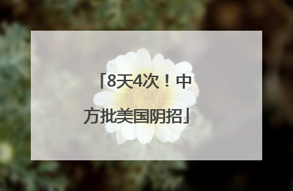8天4次！中方批美国阴招