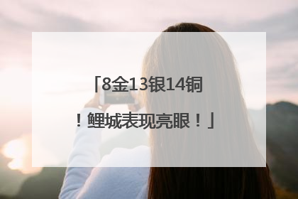 8金13银14铜！鲤城表现亮眼！