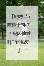 9岁娃与两院士同框！只因他对科学的热爱